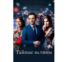 Тайные истины ( 2015)