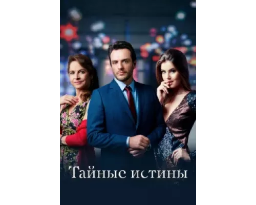 Тайные истины  сериал смотреть