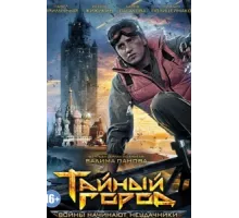 Тайный город ( 2014)
