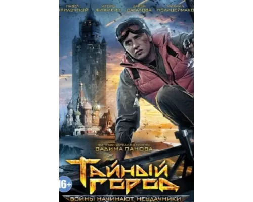 Тайный город сериал смотреть Тайный город сериал смотреть