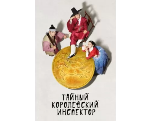 Тайный королевский инспектор  сериал смотреть