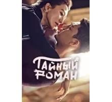 Тайный роман ( 2014)