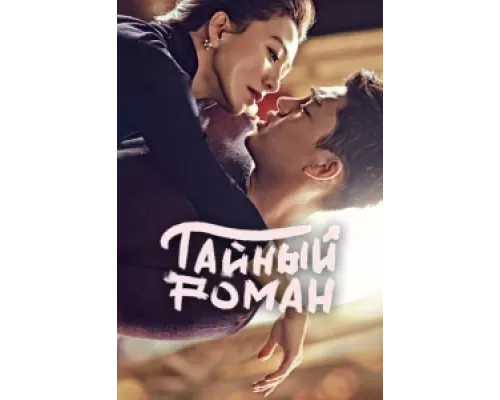Тайный роман сериал смотреть Тайный роман сериал смотреть