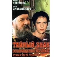 Тайный знак ( 2001)