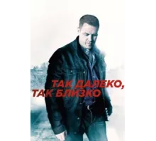Так далеко, так близко ( 2014)