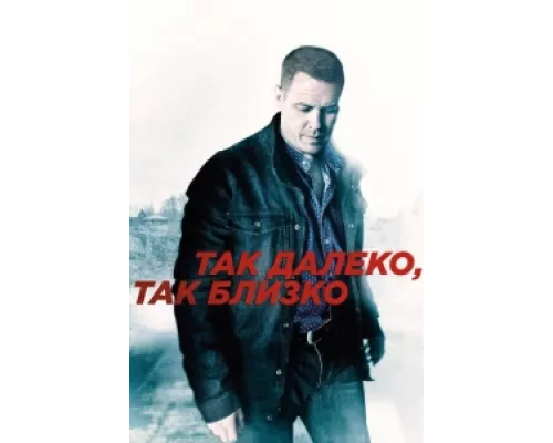Так далеко, так близко  сериал смотреть