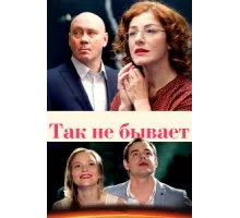 Так не бывает ( 2015)