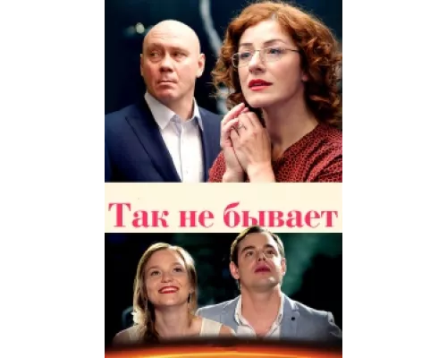 Так не бывает  сериал смотреть