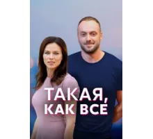 Такая, как все ( 2018)