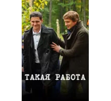 Такая работа ( 2014)