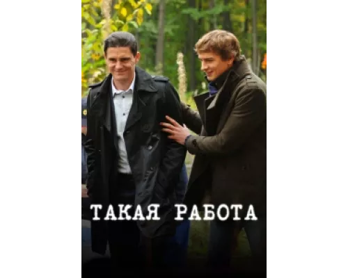 Такая работа сериал смотреть Такая работа сериал смотреть