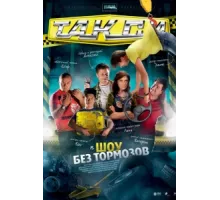 Такси ( 2011)