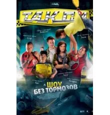 Такси ( 2011)