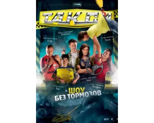Такси сериал смотреть Такси сериал смотреть
