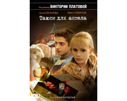 Такси для Ангела сериал смотреть Такси для Ангела сериал смотреть
