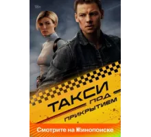 Такси под прикрытием ( 2023)