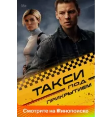 Такси под прикрытием ( 2023)