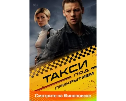 Такси под прикрытием сериал смотреть Такси под прикрытием сериал смотреть