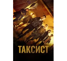 Таксист ( 2021)