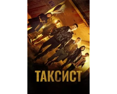 Таксист сериал смотреть Таксист сериал смотреть