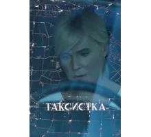 Таксистка ( 2019)