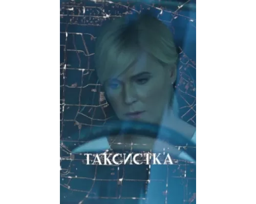 Таксистка сериал смотреть Таксистка сериал смотреть
