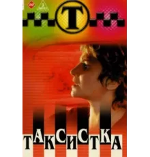 Таксистка ( 2003)