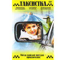 Таксистка. Новый год по Гринвичу ( 2004)