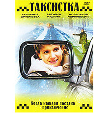 Таксистка. Новый год по Гринвичу ( 2004)