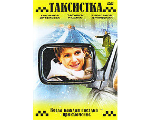 Таксистка. Новый год по Гринвичу  сериал смотреть