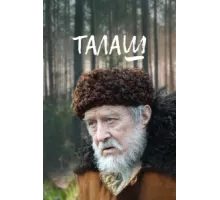 Талаш ( 2011)