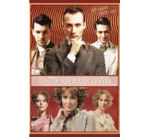 Талисман любви ( 2005)
