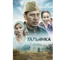 Тальянка ( 2014)