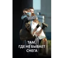 Там, где не бывает снега ( 2021)