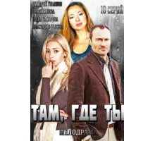 Там, где ты ( 2014)