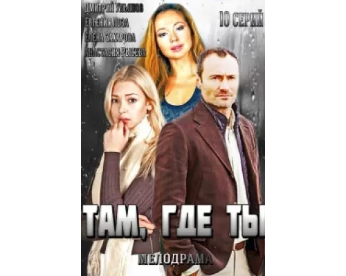 Там, где ты  сериал смотреть