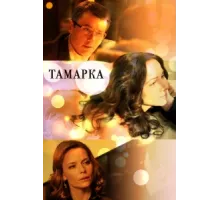 Тамарка ( 2013)