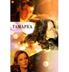 Тамарка ( 2013)