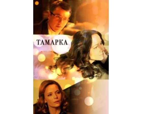 Тамарка сериал смотреть Тамарка сериал смотреть