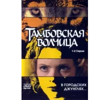 Тамбовская волчица ( 2005)