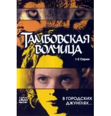 Тамбовская волчица ( 2005)