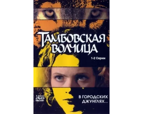 Тамбовская волчица сериал смотреть Тамбовская волчица сериал смотреть