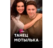 Танец мотылька ( 2017)