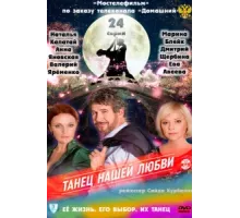 Танец нашей любви ( 2011)