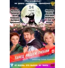 Танец нашей любви ( 2011)