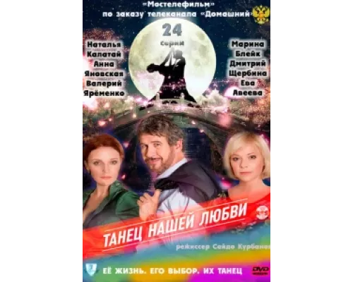 Танец нашей любви сериал смотреть Танец нашей любви сериал смотреть