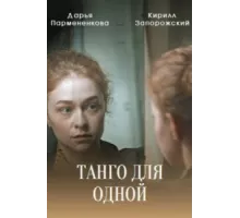 Танго для одной ( 2022)