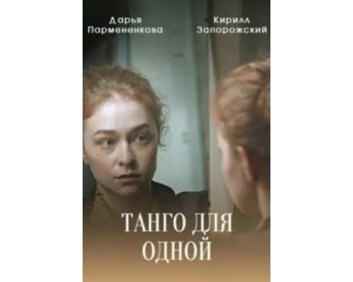 Танго для одной  сериал смотреть