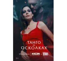 Танго на осколках ( 2025)