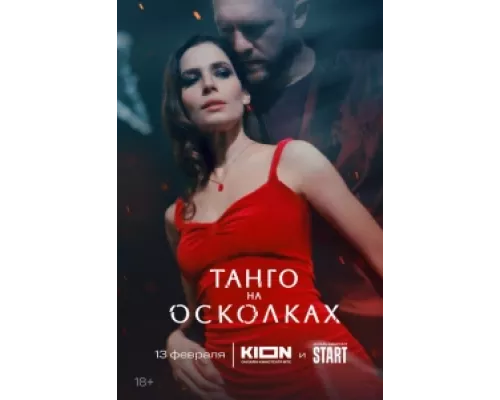 Танго на осколках  сериал смотреть